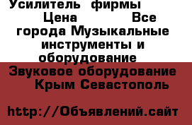 Усилитель  фирмы adastra › Цена ­ 8 000 - Все города Музыкальные инструменты и оборудование » Звуковое оборудование   . Крым,Севастополь